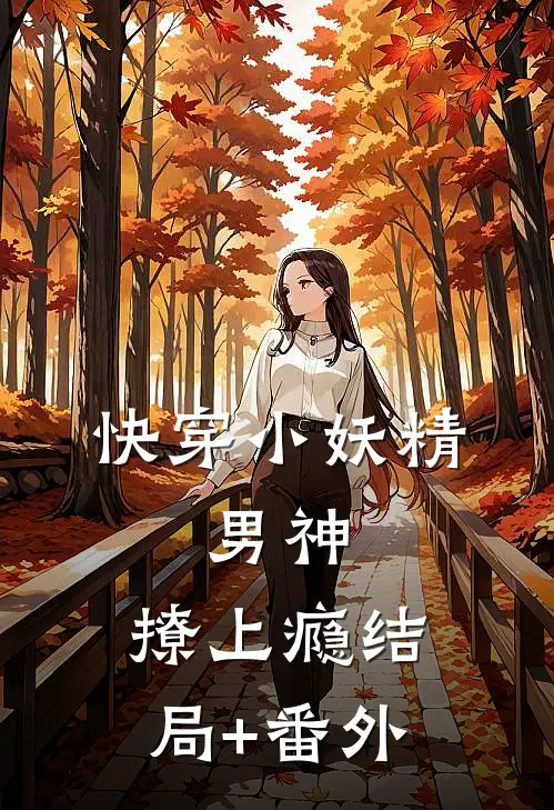 快穿小妖精：男神，撩上瘾结局+番外