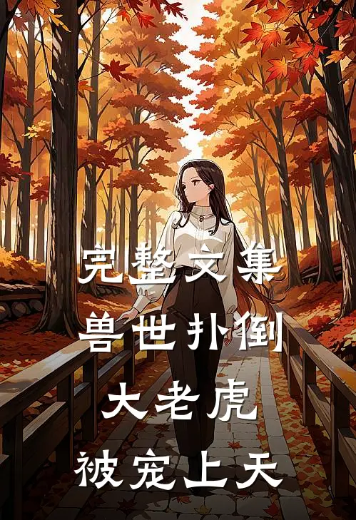 完整文集兽世扑倒大老虎，被宠上天