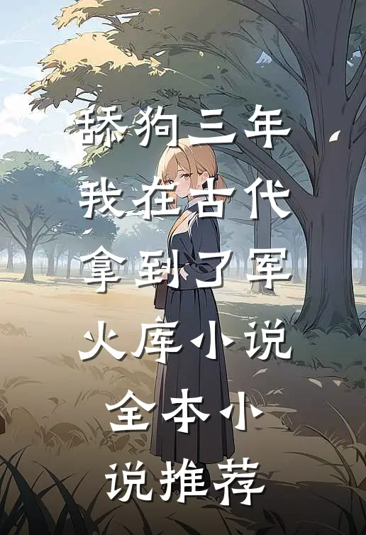 舔狗三年我在古代拿到了军火库小说全本小说推荐