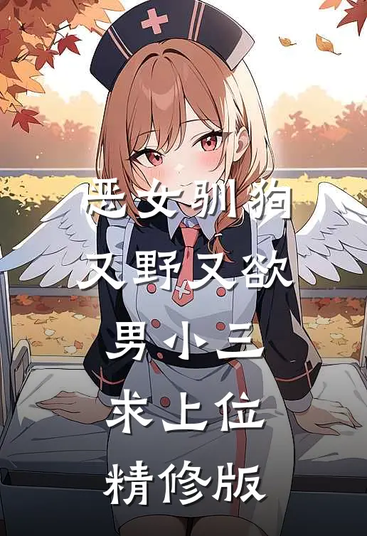 恶女驯狗，又野又欲男小三求上位精修版