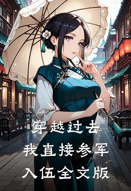 穿越过去：我直接参军入伍全文版