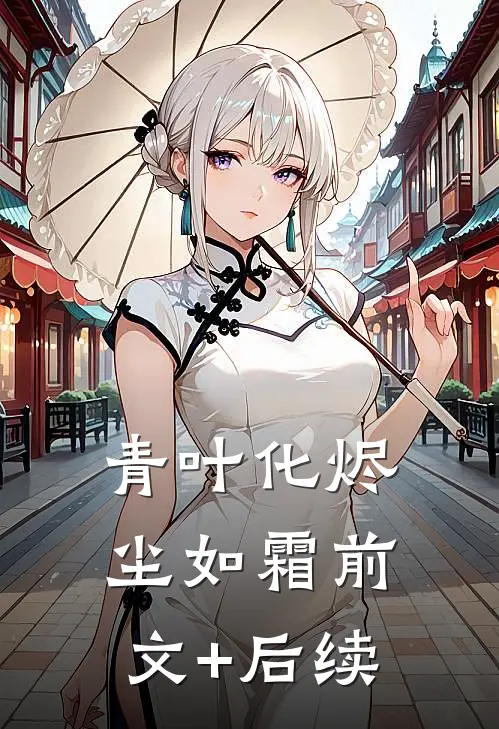 青叶化烬尘如霜前文+后续