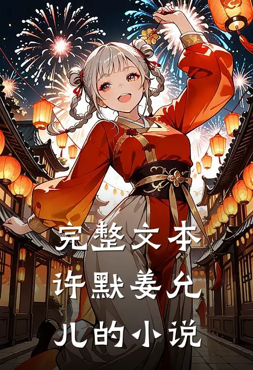 完整文本许默姜允儿的小说