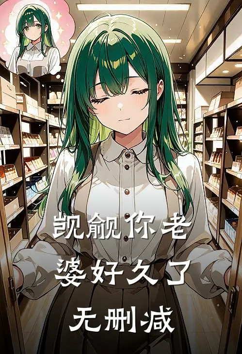 觊觎你老婆好久了无删减