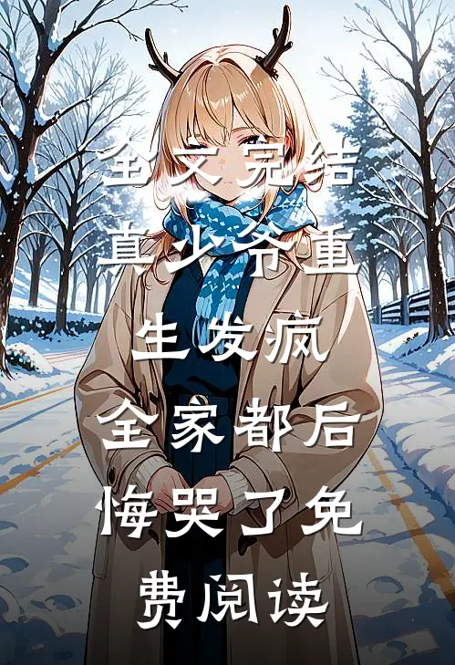 全文完结真少爷重生发疯,全家都后悔哭了免费阅读