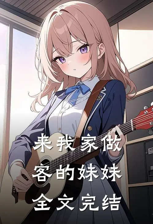 来我家做客的妹妹全文完结