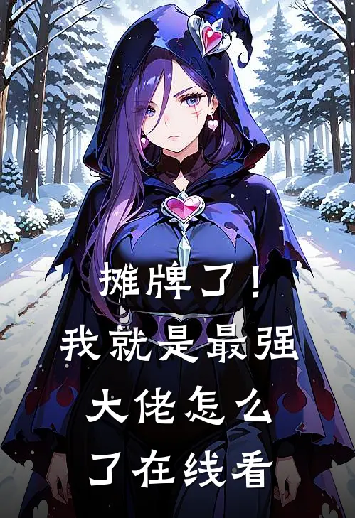摊牌了！我就是最强大佬怎么了在线看