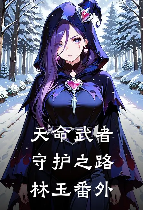 《天命武者：守护之路》林玉 番外
