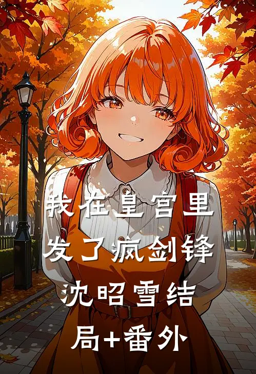我在皇宫里发了疯剑锋沈昭雪结局+番外