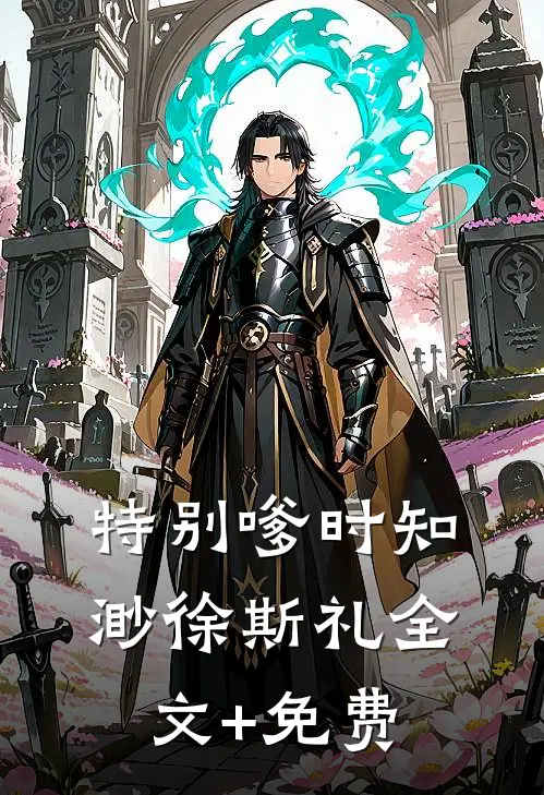 特别嗲时知渺徐斯礼全文+免费