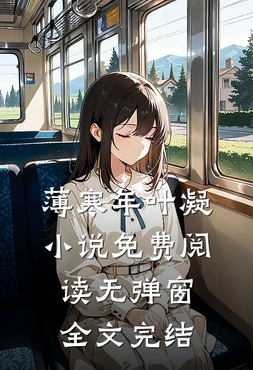 薄寒年叶凝小说免费阅读无弹窗全文完结