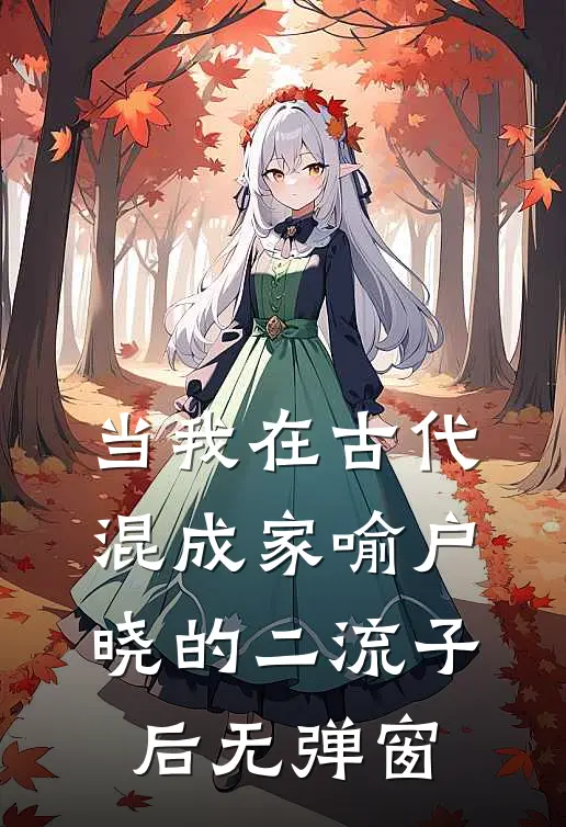 当我在古代混成家喻户晓的二流子后无弹窗