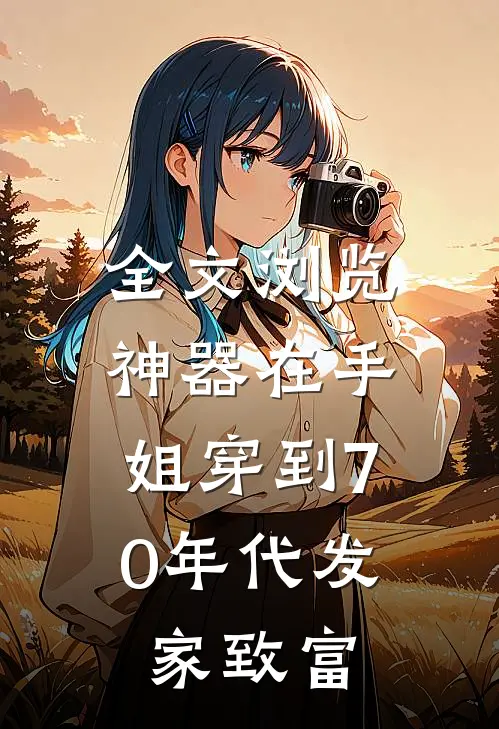 全文浏览神器在手，姐穿到70年代发家致富