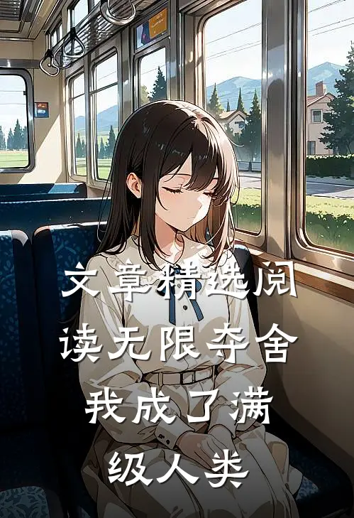 文章精选阅读无限夺舍：我成了满级人类