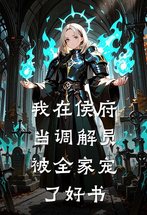 我在侯府当调解员，被全家宠了好书