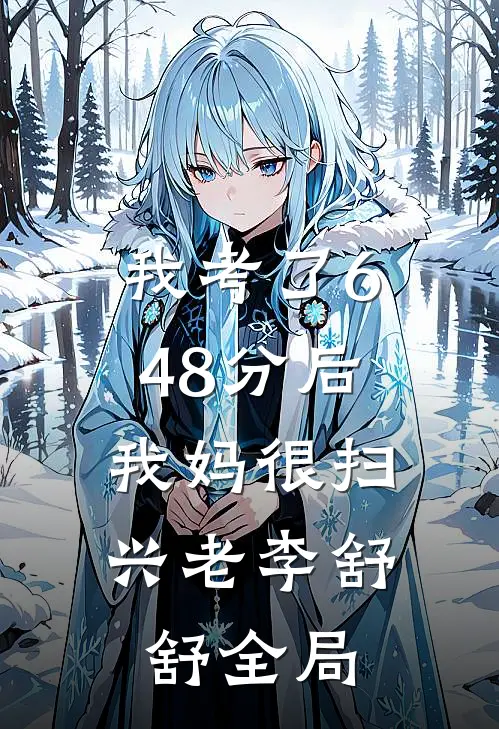 我考了648分后，我妈很扫兴老李舒舒全局