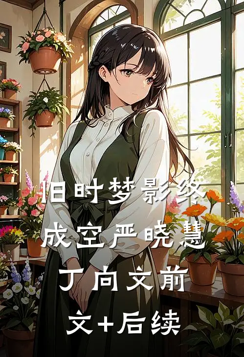 旧时梦影终成空严晓慧丁向文前文+后续