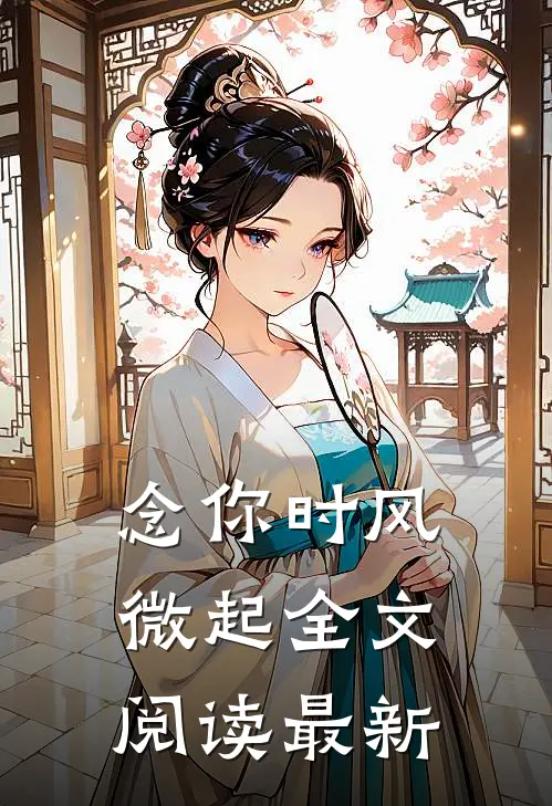 念你时风微起全文阅读最新