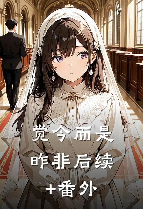 觉今而是昨非后续+番外