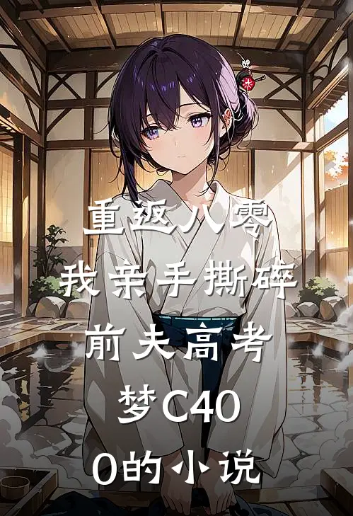 重返八零，我亲手撕碎前夫高考梦C400的小说