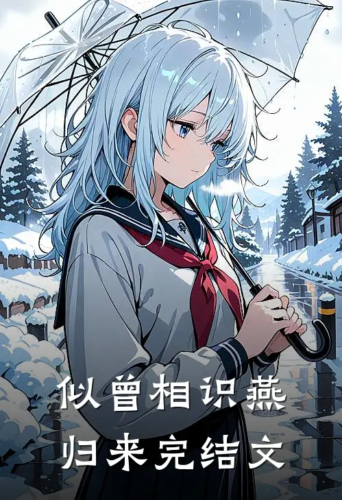 似曾相识燕归来完结文