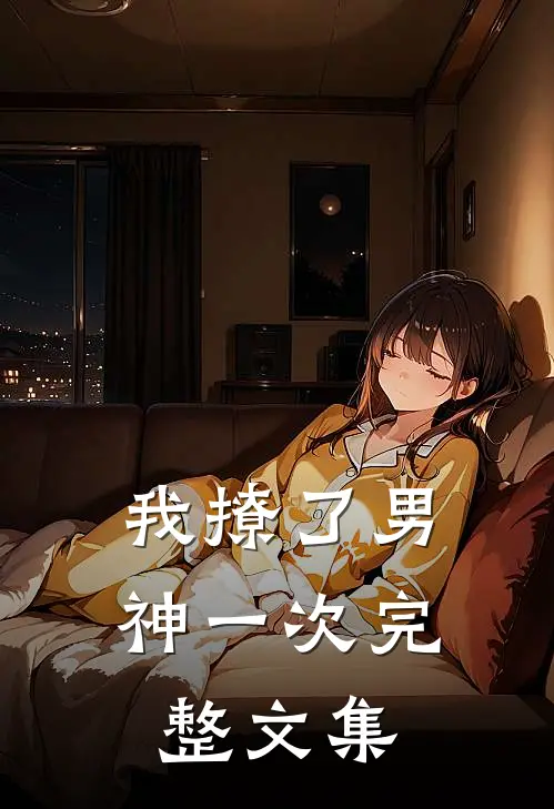 我撩了男神一次完整文集