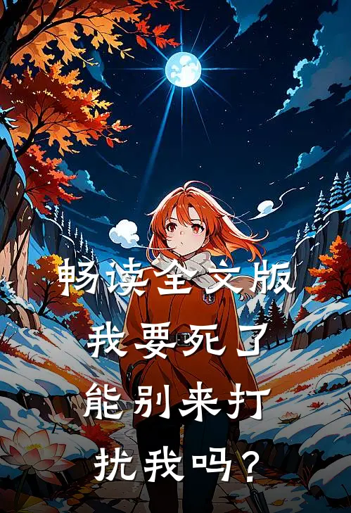 畅读全文版我要死了，能别来打扰我吗？