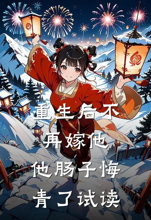 重生后不再嫁他，他肠子悔青了试读