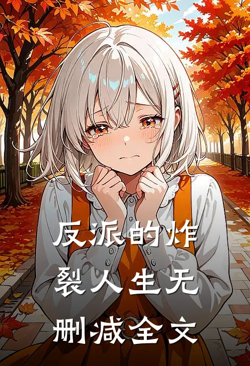 反派的炸裂人生无删减全文