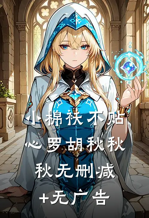 小棉袄不贴心罗胡秋秋秋无删减+无广告