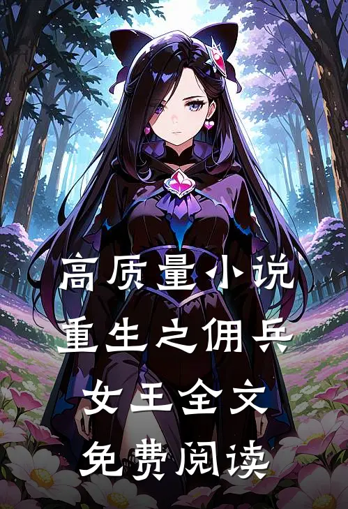 高质量小说重生之佣兵女王全文免费阅读
