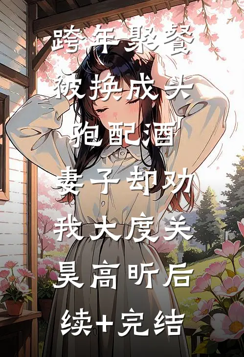 跨年聚餐被换成头孢配酒，妻子却劝我大度关昊高昕后续+完结