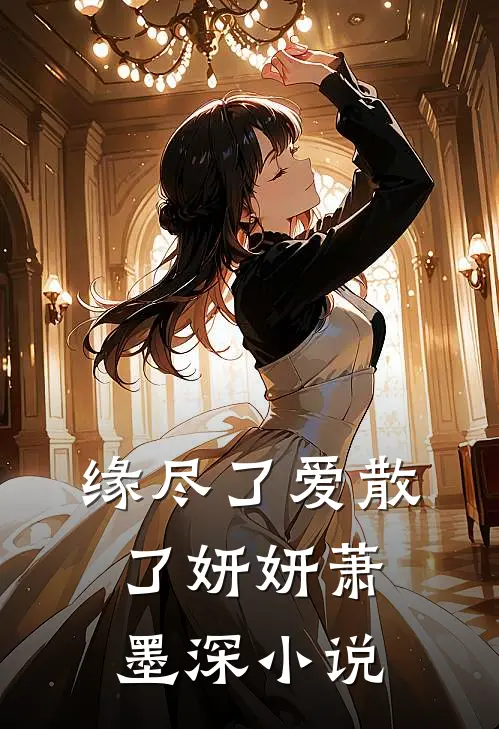 缘尽了爱散了妍妍萧墨深小说