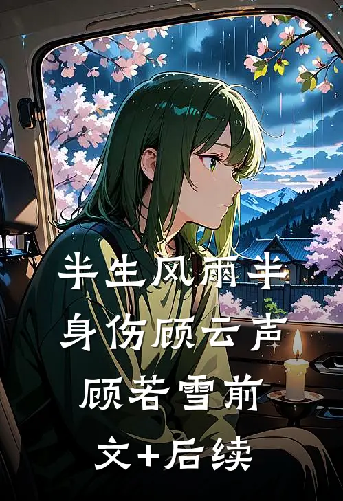 半生风雨半身伤顾云声顾若雪前文+后续