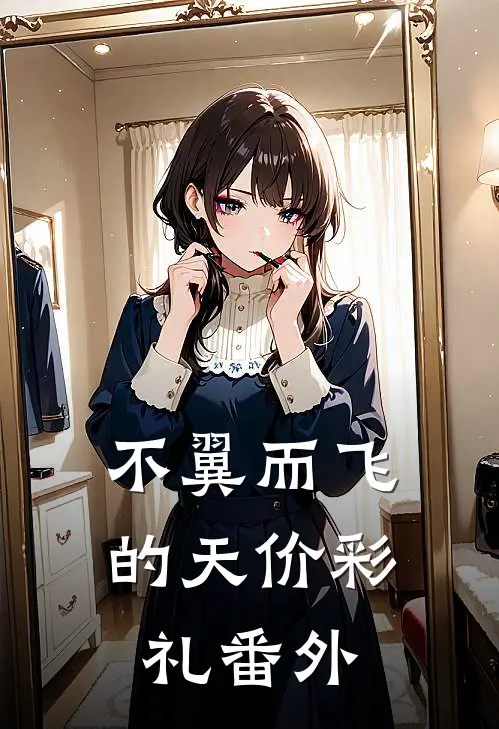 不翼而飞的天价彩礼番外