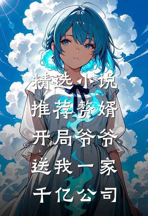 精选小说推荐赘婿：开局爷爷送我一家千亿公司