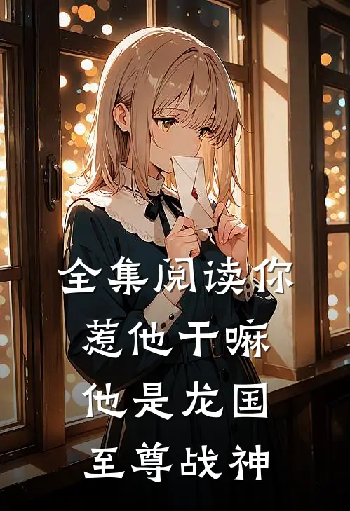 全集阅读你惹他干嘛，他是龙国至尊战神