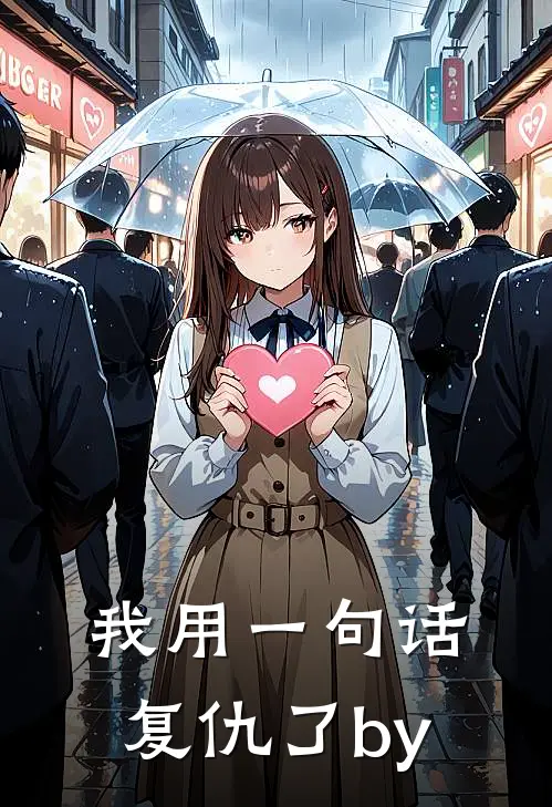 我用一句话复仇了by