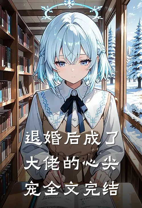 退婚后成了大佬的心尖宠全文完结