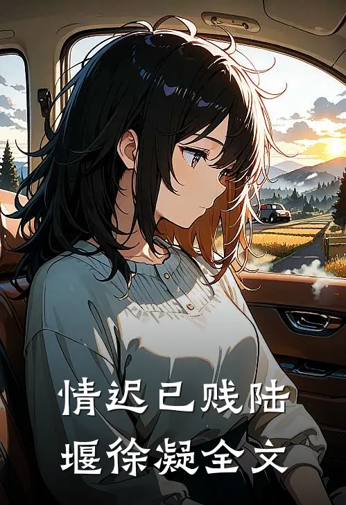 情迟已贱陆堰徐凝全文
