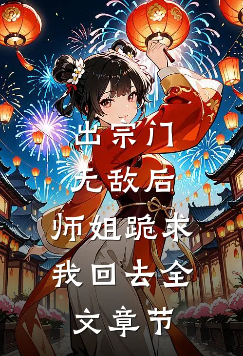 出宗门无敌后，师姐跪求我回去全文章节