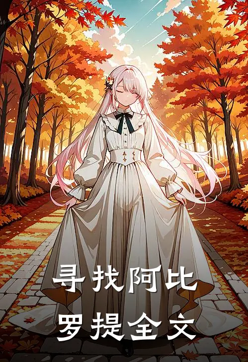 寻找阿比罗提全文
