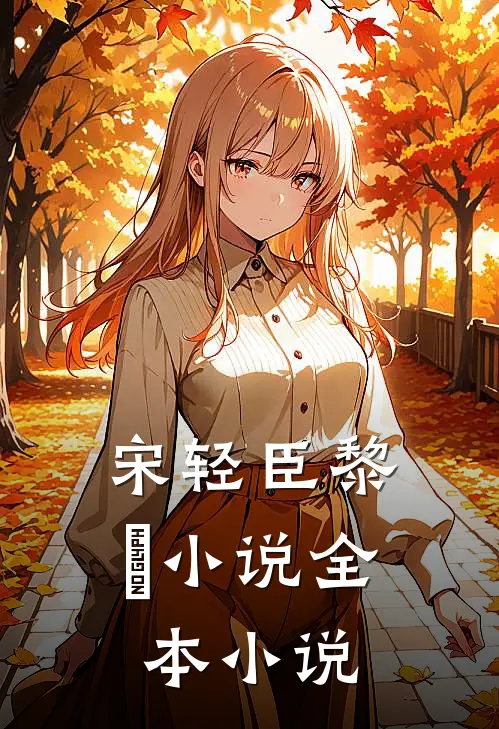 宋轻臣黎嫚小说全本小说
