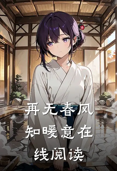 再无春风知暖意在线阅读