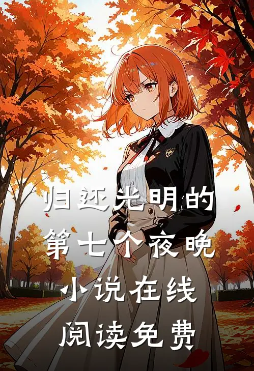 归还光明的第七个夜晚小说在线阅读免费