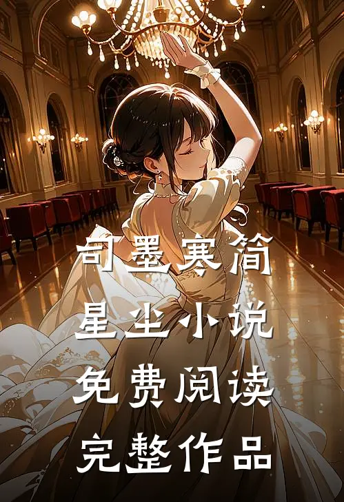 司墨寒简星尘小说免费阅读完整作品