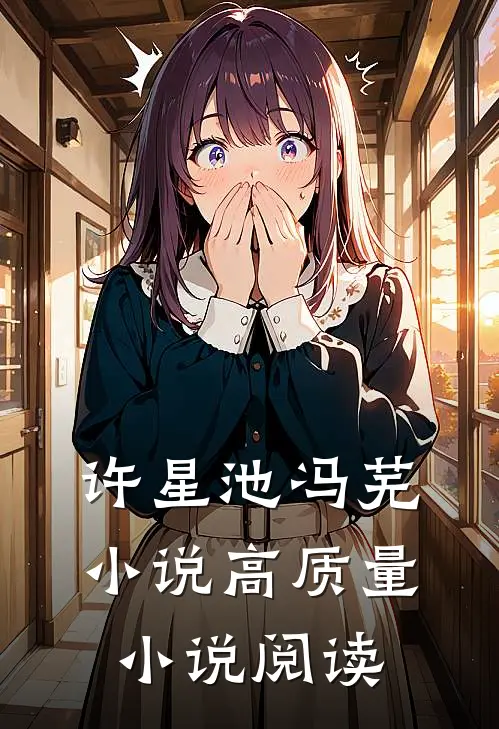 许星池冯芜小说高质量小说阅读
