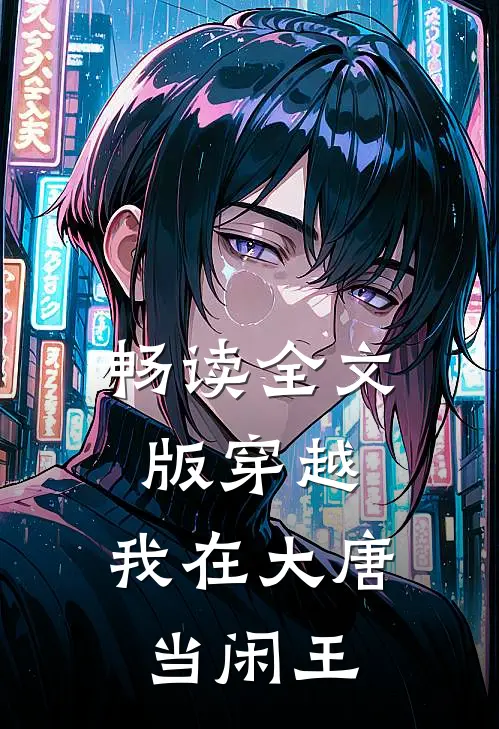 畅读全文版穿越：我在大唐当闲王