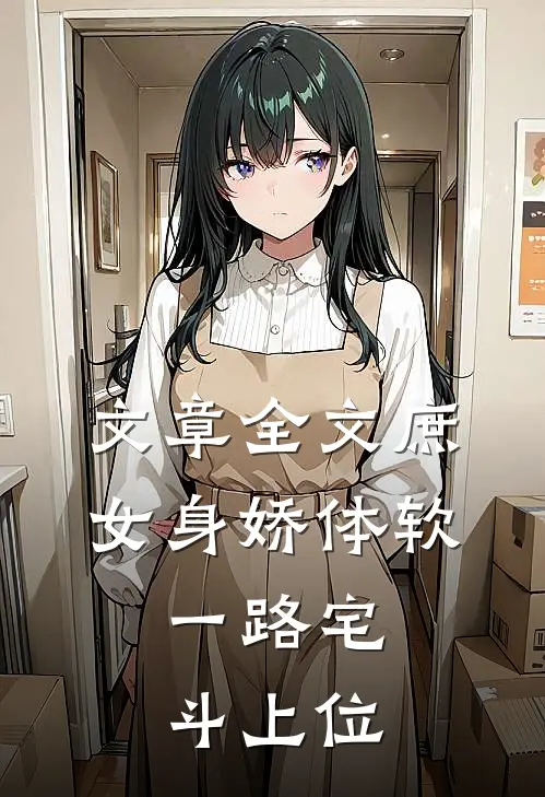 文章全文庶女身娇体软，一路宅斗上位