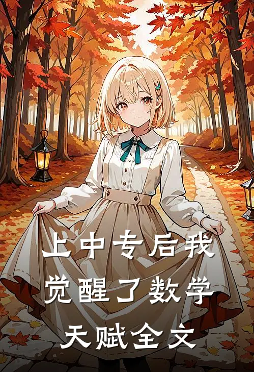 上中专后我觉醒了数学天赋全文